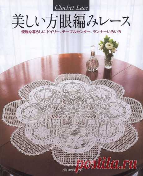 Crochet Lace, японская книга по вязанию салфеток крючком. 30 красивых салфеток для настольных центров.