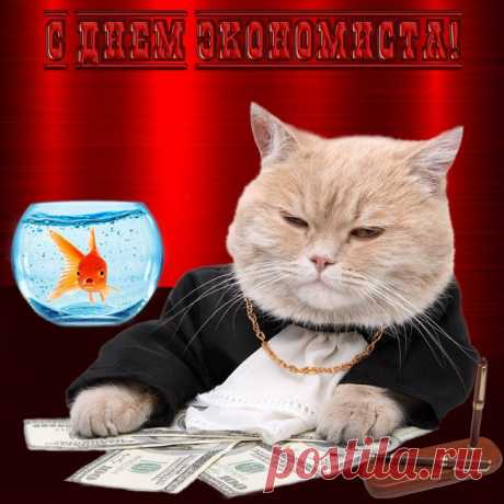 С Днем экономиста!
