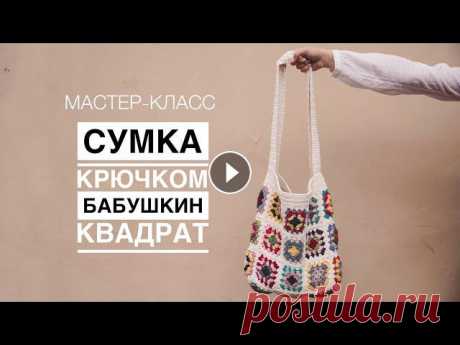 МК по вязанию сумки крючком &quot;Бабушкин квадрат&quot; Заказать пряжу и инструменты для вязания здесь - Telegram канал - Бесплатная доставка от 0 руб. Всем привет! Вы на канале магазина пряжи и инструменто...