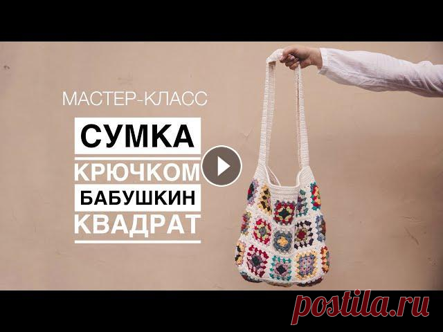 МК по вязанию сумки крючком "Бабушкин квадрат" Заказать пряжу и инструменты для вязания здесь - Telegram канал - Бесплатная доставка от 0 руб. Всем привет! Вы на канале магазина пряжи и инструменто...