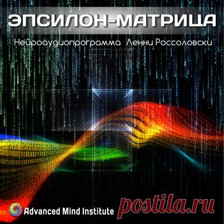 Эпсилон-матрица Cтимуляция эпсилон-ритмами благоприятно сказывается на самочувствии, она способна запустить процесс нормализации многих функций нашего организма