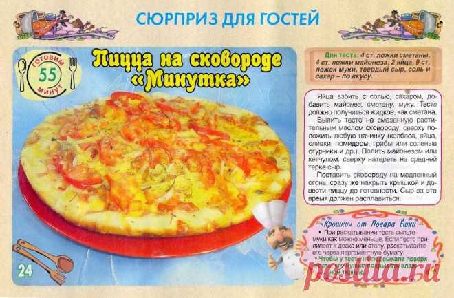 Пицца на сковороде "Минутка"