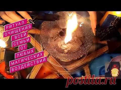 🔴РИТУАЛ ОЧИЩЕНИЯ всей вашей семьи от любого магического негатива🔴