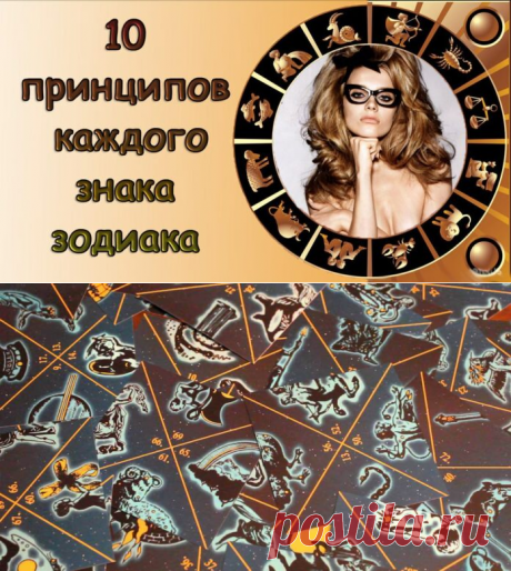 10 принципов каждого знака зодиака! Все в точку! 
При всем разнообразии типов характера, у каждого знака зодиака свой негласный набор правил и принципов.

В обобщенной и юмористической форме они выглядят так: Кликайте на фото, чтобы прочитать ⤴