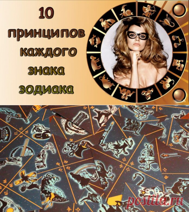 10 принципов каждого знака зодиака! Все в точку! 
При всем разнообразии типов характера, у каждого знака зодиака свой негласный набор правил и принципов.

В обобщенной и юмористической форме они выглядят так: Кликайте на фото, чтобы прочитать ⤴