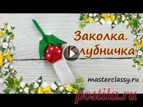 Бери и делай. Красивая заколка из репсовых лент «Клубничка»: видео урок. Украшения из лент в школу Для изготовления заколки из репсовых лент «Клубничка» понадобятся следующие материалы: 1. Репсовые ленты, шириной 1 см (белого, красного в белый горох...