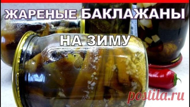 Всегда готовлю эту Вкуснятину из БАКЛАЖАН на Зиму! БАКЛАЖАНЫ ЖАРЕНЫЕ С ЧЕСНОКОМ как грибы