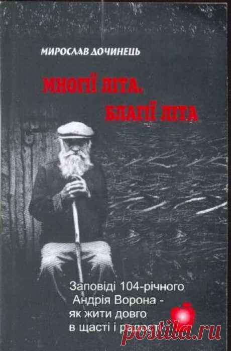 Заповеди 104-летнего Андрея Ворона про жизнь, здоровье и счастье Мир тесен, и не только в пространстве, но и во времени. Лет двадцать назад я, молодой журналист, поддавшись дачной лихорадке, начал тоже мордовать лоскут ежевики на Поповой горе под Мукачево. Когда пр…
