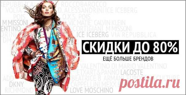 И снова,я. Добавил неплохой (на мой взгляд) магазин одежды,обуви. аксессуаров "Hautelet".Мировые бренды от А до Z.
"HAUTELET" – ПЕРВЫЙ ОНЛАЙН-АУТЛЕТ, ПРЕДЛАГАЮЩИЙ СВОИМ 
КЛИЕНТАМ АКТУАЛЬНУЮ И ТРЕНДОВУЮ ОДЕЖДУ, ОБУВЬ И АКСЕССУАРЫ СО СКИДКАМИ ДО 80%.