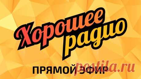 Хорошее Радио - Прямой Эфир (АМГ Радио)