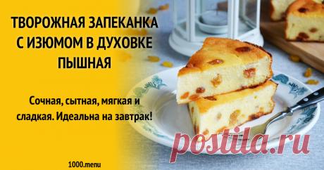 Творожная запеканка с изюмом и манкой в духовке Сочная, сытная, мягкая и сладкая. Идеальна на завтрак!