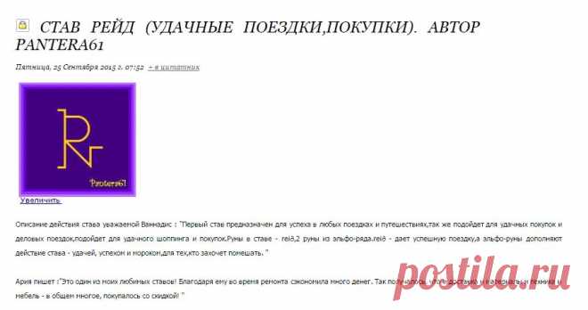 Став Рейд (Удачные поездки,покупки). Автор pantera61