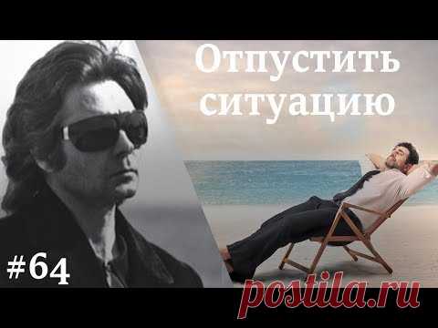 Как снизить контроль и отпустить ситуацию?