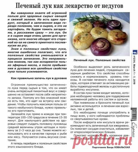 Печеный лук как лекарство от недугов
