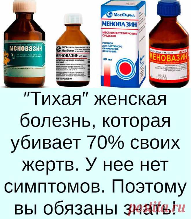Меновазин: стоит копейки, а лечит 13 болезней! Почему я не знала этого раньше?!