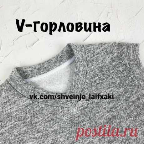 Как втачать V-горловину Как втачать V-горловинуС изнанки дублируем уголок-на обтачке горловины выполняем строчку-рассекаем угол обтачки, не доходим к строчке 2 ммРазутюживаем припуск-складываем обтачку пополам-на машинке выполняем строчку на расстоянии 5 мм от среза, закрепляя уголок, примерно 3-5 см в одну...
