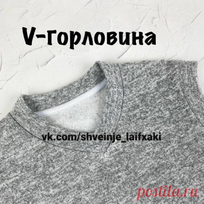 Как втачать V-горловину Как втачать V-горловинуС изнанки дублируем уголок-на обтачке горловины выполняем строчку-рассекаем угол обтачки, не доходим к строчке 2 ммРазутюживаем припуск-складываем обтачку пополам-на машинке выполняем строчку на расстоянии 5 мм от среза, закрепляя уголок, примерно 3-5 см в одну...