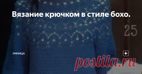 Вязание крючком в стиле бохо. Сегодня речевым оборотом &quot;бохо стиль&quot; владеет каждая первая рукодельница. Уменее сочетать несочетаемое, один из приёмов, который крайне удобен при вязании одежды и аксессуаров крючком. Многие ловко используют его в своих творениях, не оставляя шансов классическому стилю стоять в первых рядах.
Предлагаю подборку некоторых моделей, которая отвечает всем условностям этого движения.