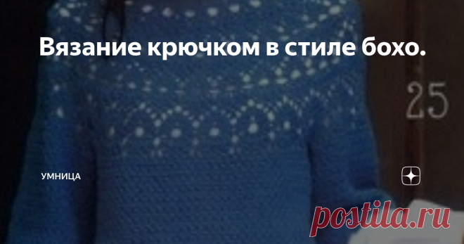 Вязание крючком в стиле бохо. Сегодня речевым оборотом 