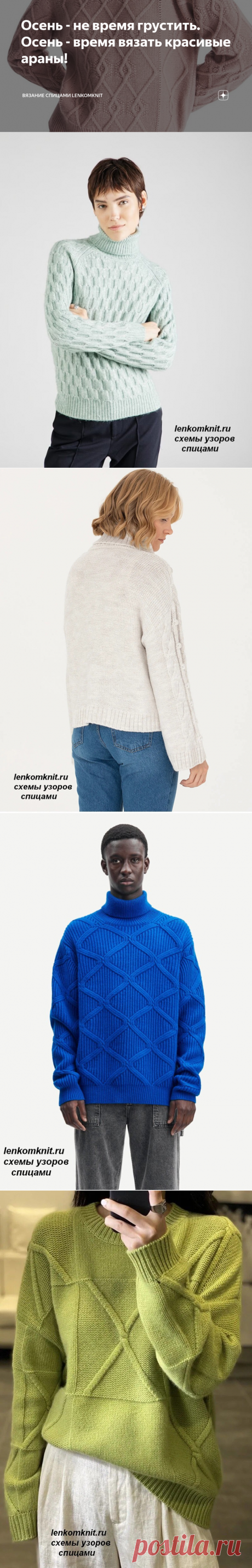 Осень - не время грустить. Осень - время вязать красивые араны! | Вязание спицами LenkomKnit | Дзен