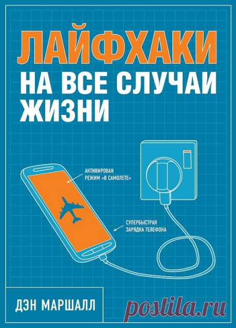 Распечатанная книга &quot;Лайфхаки на все случаи жизни&quot; - Дэн Маршалл -