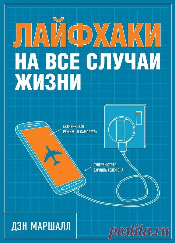 Распечатанная книга "Лайфхаки на все случаи жизни" - Дэн Маршалл -