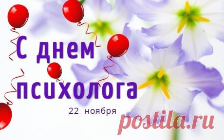 День психолога. Праздник специалистов, которые помогают нам понимать себя и других. Психология как наука оформилась в конце XIX века, когда Вильгельм Вундт открыл первую экспериментальную лабораторию. Интересно, что современные психологи используют более 400 различных методов терапии, а самый длительный эксперимент длится с 1938 года!