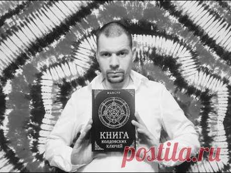 РУССКОЕ ЧЕРНОКНИЖИЕ | ОБУЧЕНИЕ МАГИИ | ОБРЯДЫ МАНСУРА – Книга Колдовских Ключей. Практическая магия