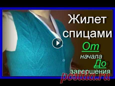 №260. Жилет спицами//От начала до завершения//Вторая жизнь вещам//Переделки Вязание спицами. Вторая жизнь вещам. Вязание жилета от начала до завершения. Как связать жилет на свой размер. Как связать изделие, если другая пряжа....