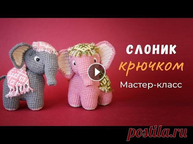 Слоник Умут крючком. МК по вязанию игрушки. Слон - чрезвычайно красивое и величественное животное. Почему бы не создать маленькую вязаную копию этого чудесного великана? Предлагаю Вам связать сл...