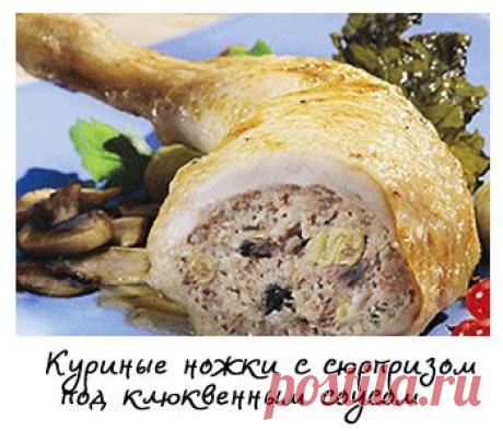 Куриные ножки с сюрпризом под клюквенным соусом