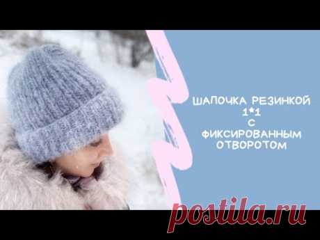 Вязаная шапка резинкой 1*1 // Фиксированный отворот// для новичков