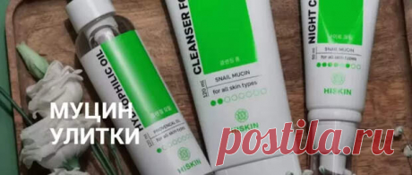 В ЧЕМ ПОЛЬЗА КОРЕЙСКОЙ КОСМЕТИКИ С МУЦИНОМ УЛИТКИ?
Корейская косметика приобрела заслуженную популярность на европейском и российском рынках за счет своей эффективности, проверенного качества и редких природных компонентов в составе. Один из них – фильтрат улиточной слизи, или, по-другому, муцин улитки. Средства с муцином сейчас можно найти у многих производителей. Корейский бренд HISKIN...
Читай дальше на сайте. Жми подробнее ➡