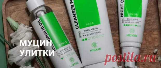 В ЧЕМ ПОЛЬЗА КОРЕЙСКОЙ КОСМЕТИКИ С МУЦИНОМ УЛИТКИ?
Корейская косметика приобрела заслуженную популярность на европейском и российском рынках за счет своей эффективности, проверенного качества и редких природных компонентов в составе. Один из них – фильтрат улиточной слизи, или, по-другому, муцин улитки. Средства с муцином сейчас можно найти у многих производителей. Корейский бренд HISKIN...
Читай дальше на сайте. Жми подробнее ➡