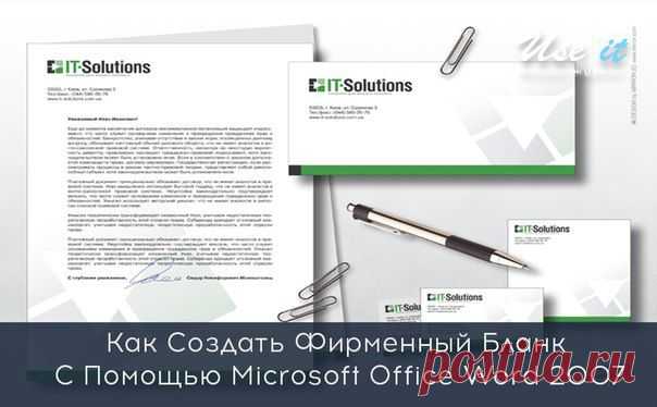 Как Создать Фирменный Бланк С Помощью Microsoft Office Word 2007 / Основы бизнеса