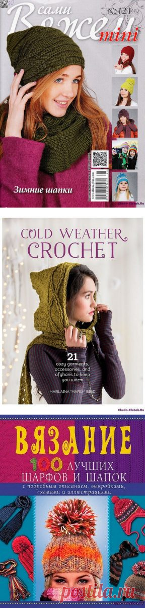 Шапки сумки украшения | ЧУДО-КЛУБОК.РУ