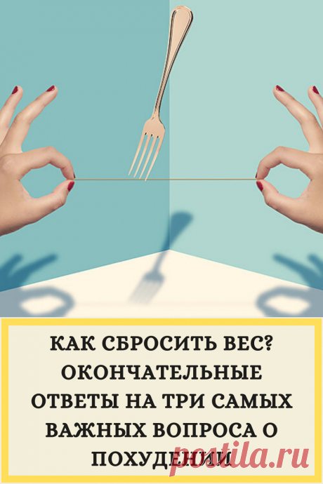 Как сбросить вес? Окончательные ответы на три самых важных вопроса о похудении