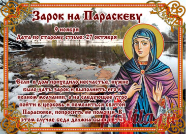 Пусть святая Параскева поможет исполнить заветные мечты, принесёт радость и защиту. Открытки на Зарок на Параскеву.