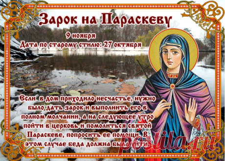 Пусть святая Параскева поможет исполнить заветные мечты, принесёт радость и защиту. Открытки на Зарок на Параскеву.
