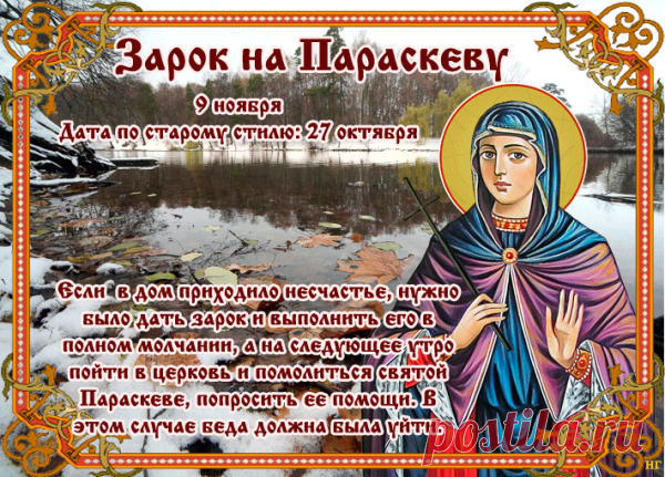 Пусть святая Параскева поможет исполнить заветные мечты, принесёт радость и защиту. Открытки на Зарок на Параскеву.