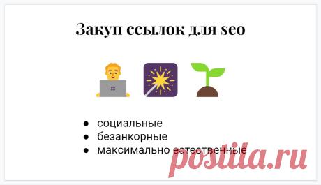 Сделаю закуп ссылок c раскрученных социальных площадок