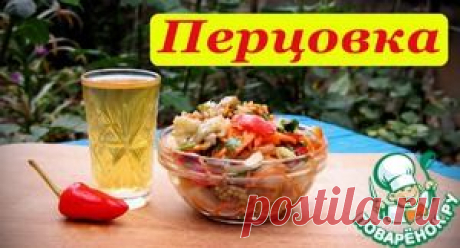 Перцовка - кулинарный рецепт