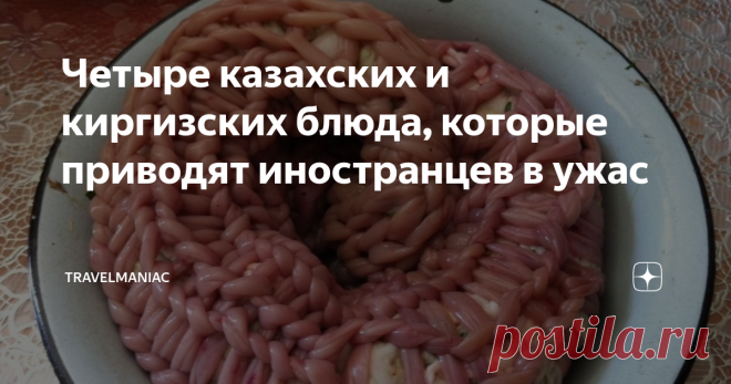Четыре казахских и киргизских блюда, которые приводят иностранцев в ужас Вы же, наверное, помните эту нашумевшую историю, когда британский инженер, работавший в Киргизии по контракту принял местный деликатес чучук за … конский орган. И сделал об этом «шокирующий» пост в Фейсбук, рассказав о своих тонких чувствах, которые были глубоко задеты подобным «варварским» блюдом.  Мол, как они могут есть эту часть животного? Ну и дальше эпитеты про народ. Пост бомбанул и народ обиде...