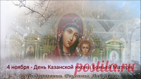 Самые интересные традиции и приметы 4 ноября….