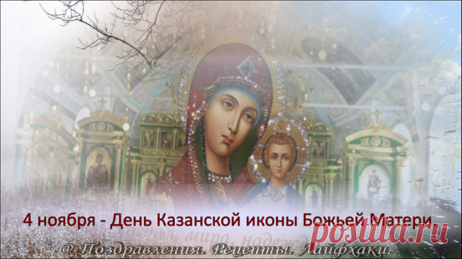 Самые интересные традиции и приметы 4 ноября….