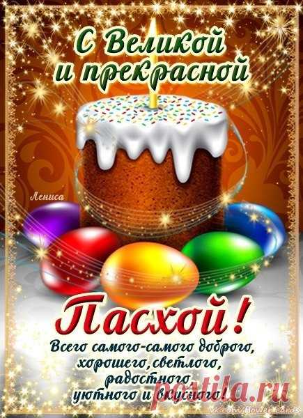 Со Светлою Пасхой я вас поздравляю!
Здоровья и радости вам пожелаю,
Удачи, богатства и добрых вестей.
Пусть всё, что желанно, придет поскорей.