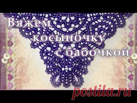 Вяжем косыночку с бабочкой в технике брюгге - 1 * КРЁСТНАЯ * Православное домоводство