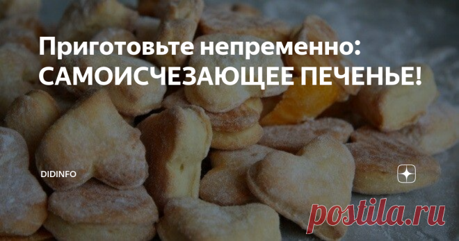 Приготовьте непременно: САМОИСЧЕЗАЮЩЕЕ ПЕЧЕНЬЕ! Утром  была у Зои (соседки-фермерши) и любовалась новорожденным теленком. Зоя же собирала свои фермерские продукты для продажи и одновременно пекла  печенье.  О нём я сейчас и расскажу.
Братцы! Это что-то  фантастическое. Это то самое, что просто растворяется во рту или, как  принято говорить в приличном обществе 