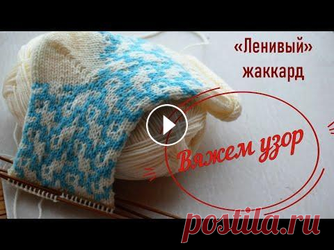 Узор для носочков. Ленивый жаккард. Обзор моделей в этой технике из моей вязальной шкатулки... #вязаниесирэной #ленивыйжаккард #жаккард #узордлядетских #носкиспицами Посмотрев это видео, вы узнаете, как вязать узоры ленивым жаккардом спицами. Ра...