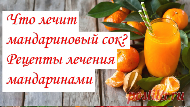 Сладкие мандарины, аромат которых ассоциируется с Новым годом, поднимают настроение и создают в доме ощущение праздника и домашнего уюта, особенно в сочетании с запахом еловых веток. А вот ответьте на такой вопрос: когда вы последний раз пробовали мандариновый сок? Уверен, что 90% из Вас скажут: «Никогда!» 
Как сделать дома самому мандариновый сок?
Какие мандарины самые вкусные и полезные: турецкие, испанские, китайские, марокканские?
Как правильно выбрать мандарины при покупке?
